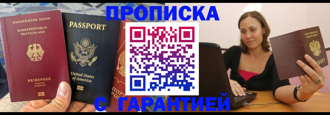 купить прописку в Нововоронеже